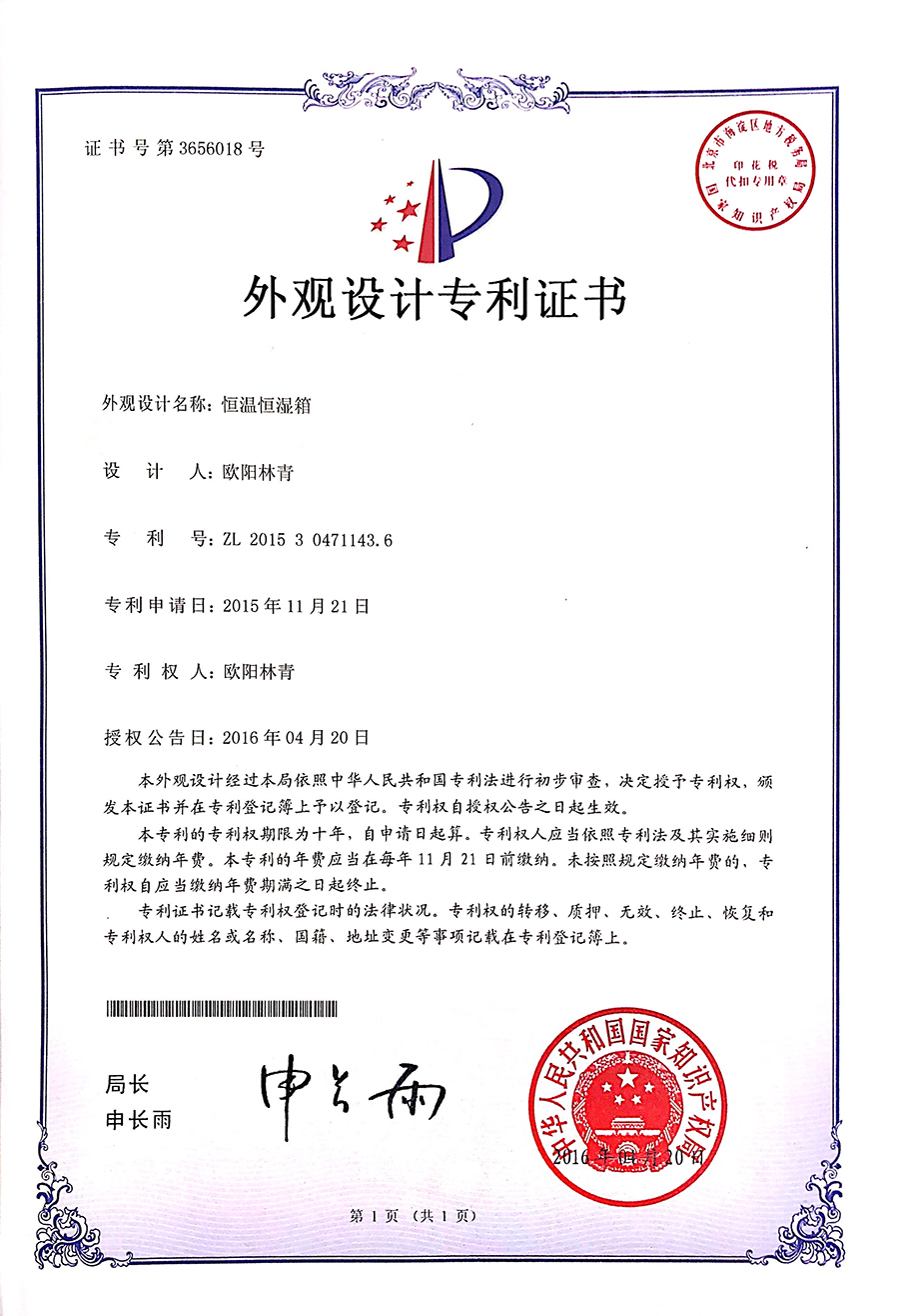 恒溫恒濕箱外觀設(shè)計專利證書
